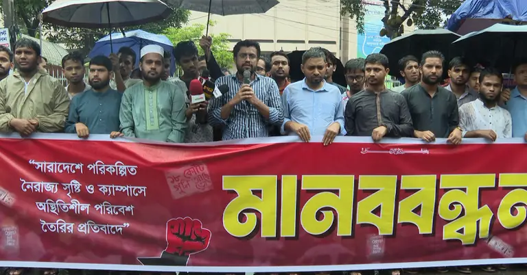 ঢাকা বিশ্ববিদ্যালয় ছাত্রশিবিরের মানববন্ধন